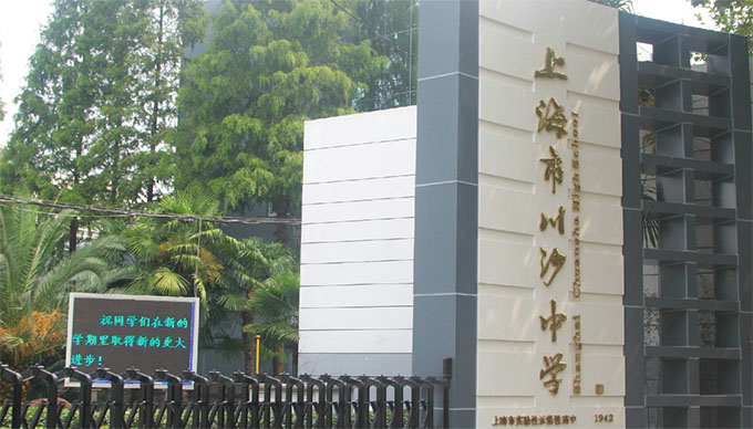 上海市川沙中學友仁分校