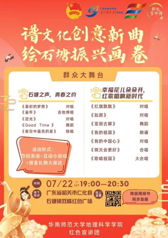 華南師范大學(xué)地理科學(xué)學(xué)院紅色宣講團(tuán)赴韶關(guān)石塘鎮(zhèn)開(kāi)展