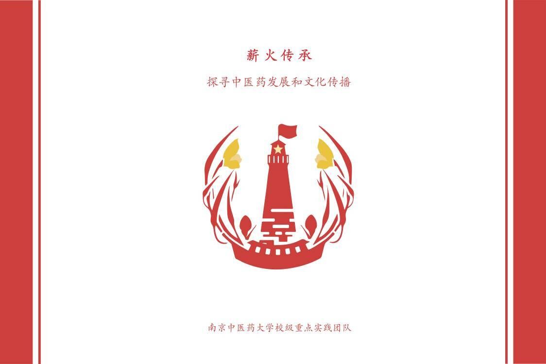 【薪火傳承——探尋中醫藥發展與文化傳播】“為醫之道，至精至微”薪火實踐團尋訪江蘇省名中醫——吳門醫派士材學派第十一代傳承人金慶江