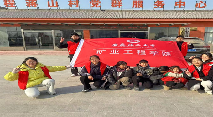 愛心下鄉行，振興鄉村情——礦業工程學院赴程蔣村開展寒假“三下鄉”社會實踐活動