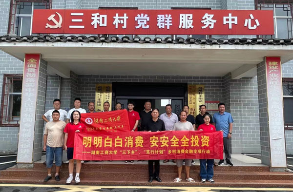 湖南工商大學(xué)：靖州縣中新村：消費(fèi)金融知識宣講，調(diào)研隊感受