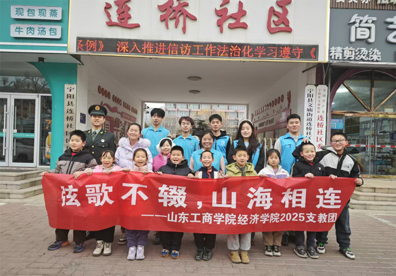 支教新探索——山東工商“弦歌不輟，山海相連”支教隊赴寧陽縣連橋社區開展支教活動