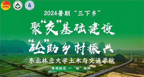 東北林業(yè)大學(xué)開展2024年暑期“三下鄉(xiāng)”社會實踐活動