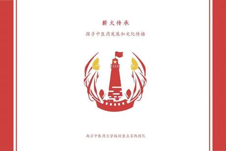 【薪火傳承——探尋中醫(yī)藥發(fā)展和文化傳播】“中華醫(yī)學(xué)，民族瑰寶”薪火實(shí)踐團(tuán)一方水土一方醫(yī)小隊探尋體驗(yàn)云、青、川、寧等地的民族醫(yī)學(xué)文化。