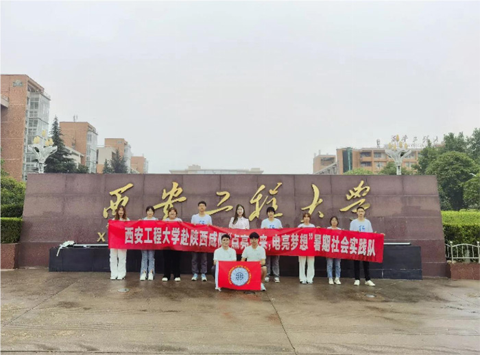 暑期社會實踐啟航：西安工程大學“點亮未來，電亮夢想”實踐團隊整裝待發，全面準備