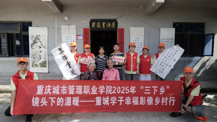 青春筑影暖鄉(xiāng)情 傳承薪火踐初心 ——重慶城市管理職業(yè)學(xué)院智慧康養(yǎng)學(xué)院實踐團赴璧