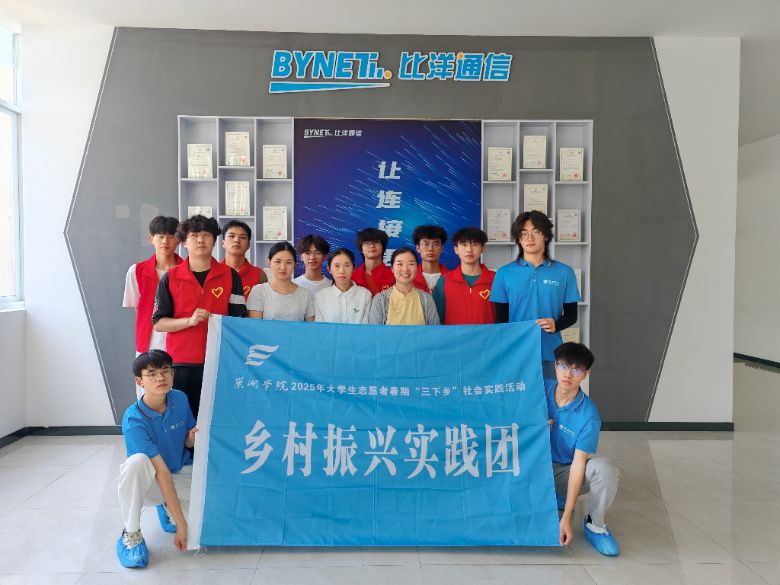 巢湖學院學子三下鄉(xiāng)赴合肥比洋通信科技有限公司：基層沃土育青春 實踐繪就振興卷
