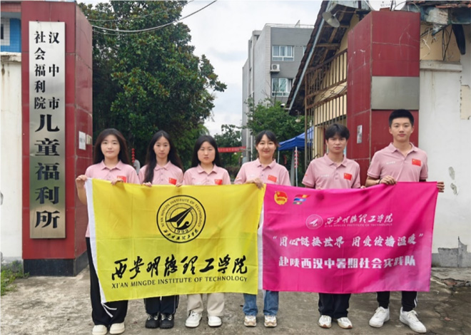 西安明德理工學(xué)院“用心鏈接世界·用愛傳遞溫暖”暑期社會(huì)實(shí)踐隊(duì)赴陜西省漢中市社