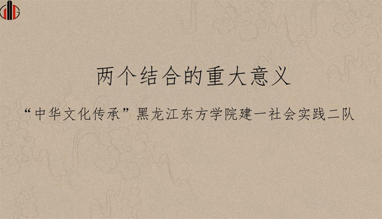 建工學院“中華文化傳承”黑龍江東方學院建一社會實踐二隊—赴黑龍江省非物質文化