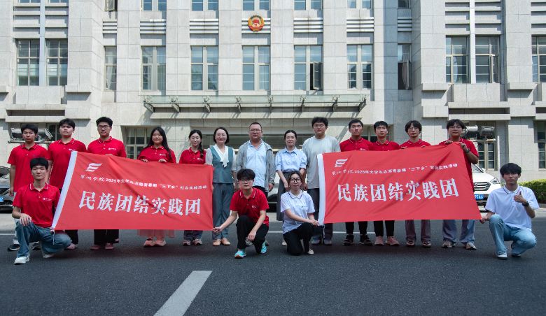 深入調研顯擔當 巢湖學院民族團結實踐團聚焦巢湖市鑄牢中華民族共同體意識工作