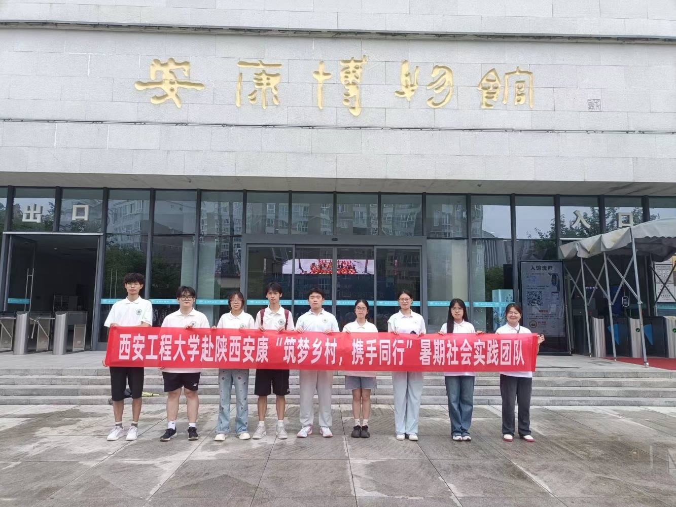 西安工程大學(xué)暑期社會實(shí)踐團(tuán)隊(duì)——品古都文化，相會秦巴之地