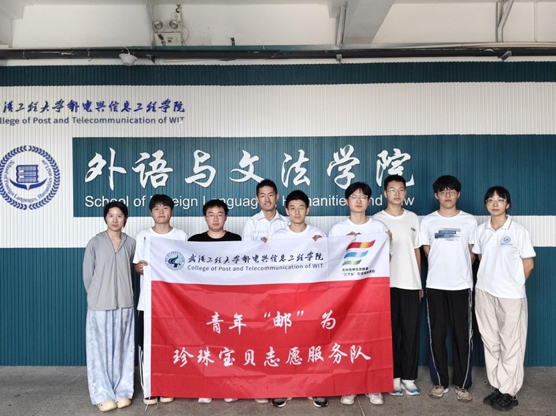 筑夢童心，“育”見未來——武漢工程大學郵電與信息工程學院青年“郵”為·珍珠寶貝
