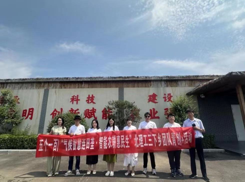 北京理工大學管理學院開展“氣候智慧連田壟，智能農耕惠民生”暑期社會實踐活動
