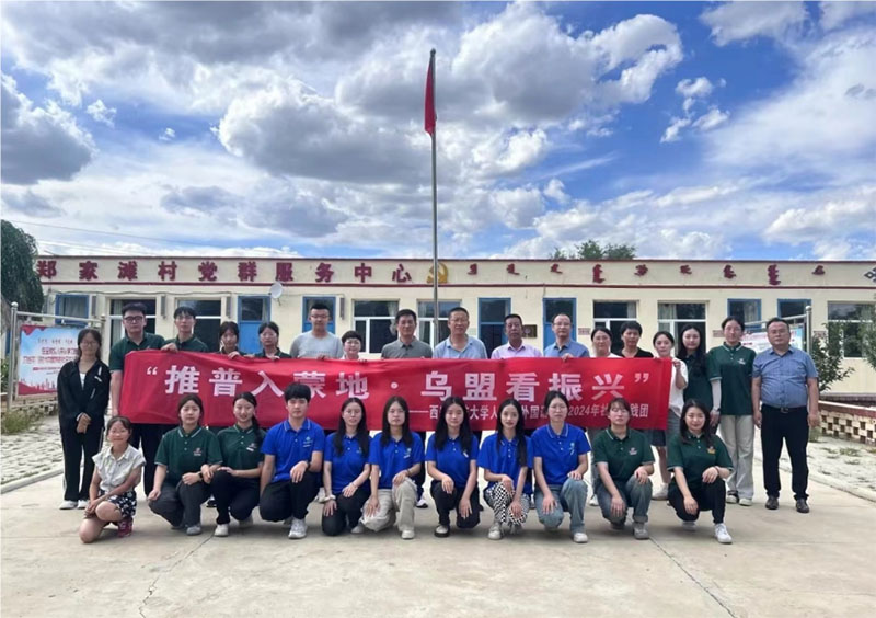 “推普助振興，共話(huà)北疆情”西安科技大學(xué)人文與外國(guó)語(yǔ)學(xué)院實(shí)踐團(tuán)赴四子王旗鄭家灘村