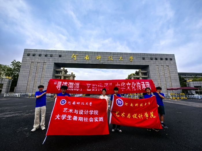 “河南科技大學“尋跡溯源，藝韻傳承”：文化傳承在行動