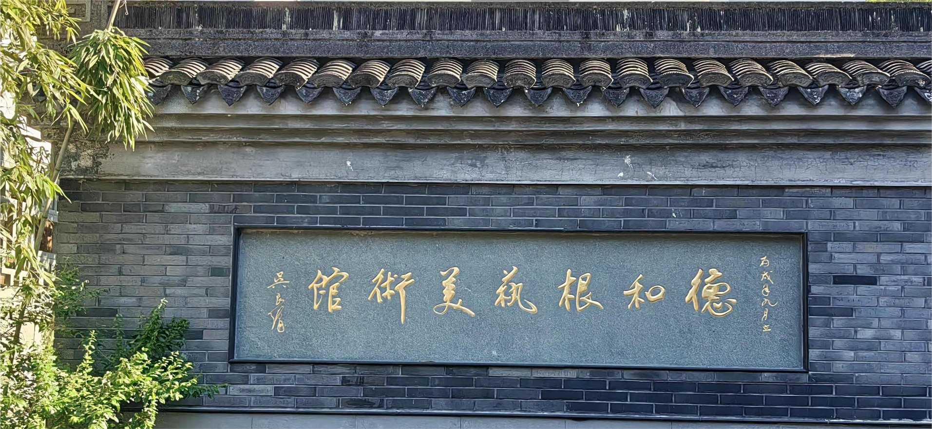 竹根遺神韻，麥秸妝流彩：“遺”夢千年，萬象“根”“星”團(tuán)隊(duì) 走訪德和根藝美術(shù)館，體驗(yàn)