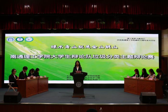 南通理工學院“綠水青山就是金山銀山”主題辯論賽，以思辨之火點燃綠色校園實踐