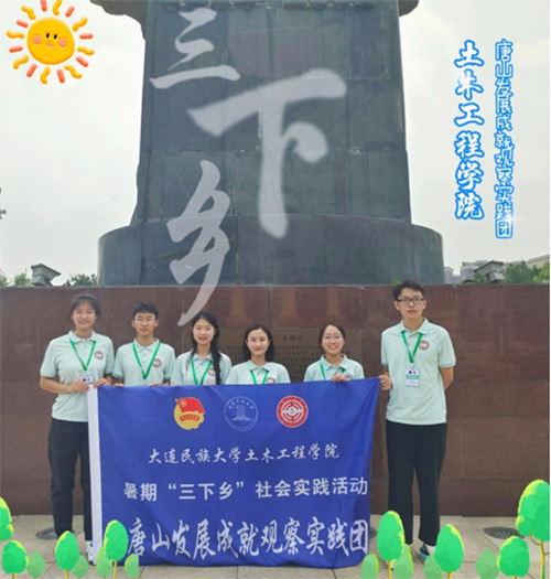大連民族大學(xué)學(xué)子三下鄉(xiāng)：感悟中國(guó)發(fā)展力量，探尋涅槃重生