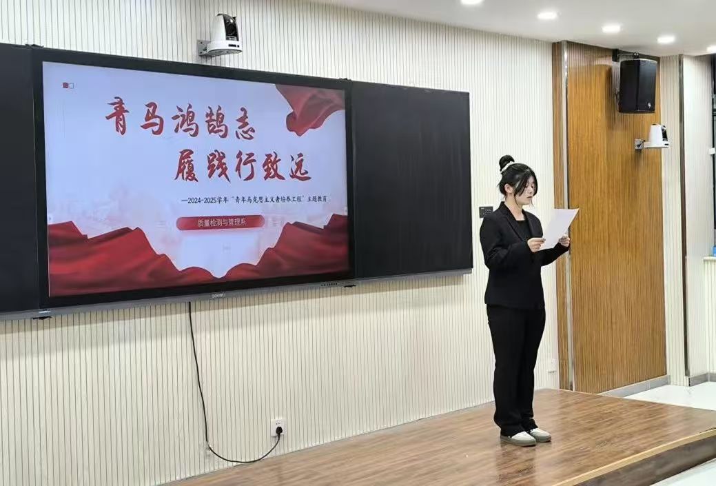 青馬鴻鵠志，履踐行致遠——質量檢測與管理系開展青馬工程主題教育活動
