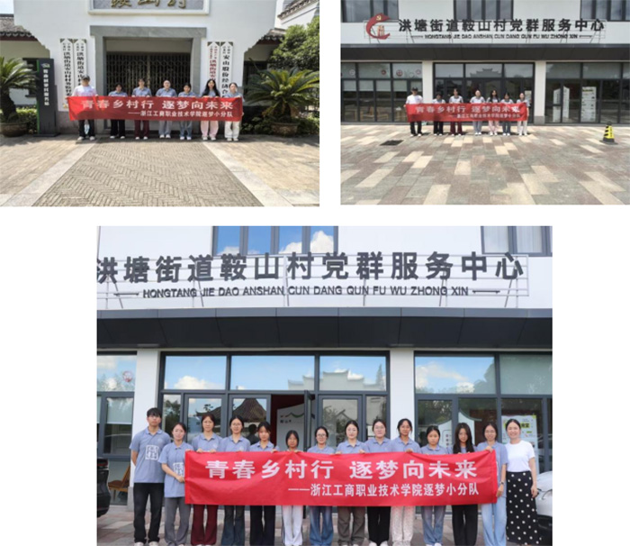 “逐夢”問道鞍山村，解碼共富新路徑——浙工商職院學子深入調研“千萬工程”鄉村振