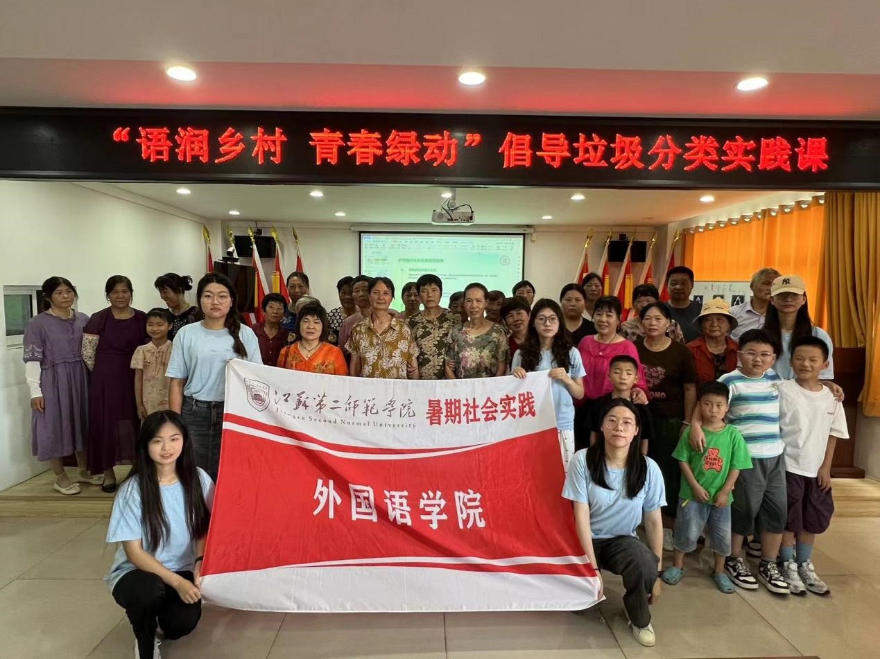語潤鄉村，青春綠動——江蘇第二師范學院外國語學院學子“三下鄉”暑期社會實踐活動