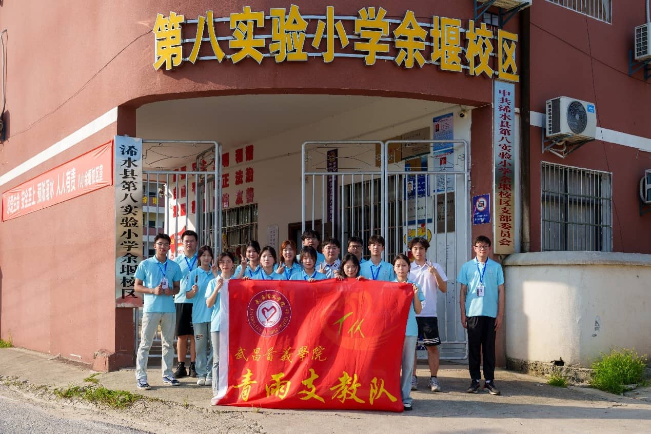 青雨支教情潤童心，筑夢未來共繪七彩