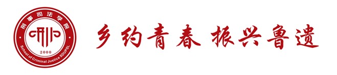 山東政法學(xué)院2024年全國(guó)大學(xué)生“鄉(xiāng)村振興·青春篤行”計(jì)劃省級(jí)示范性團(tuán)隊(duì)“鄉(xiāng)約青春 振興魯遺”實(shí)踐隊(duì)活動(dòng)開展總結(jié)